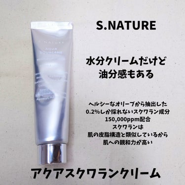 アクアスクワランモイスチャークリーム/S.NATURE/フェイスクリームを使ったクチコミ（1枚目）