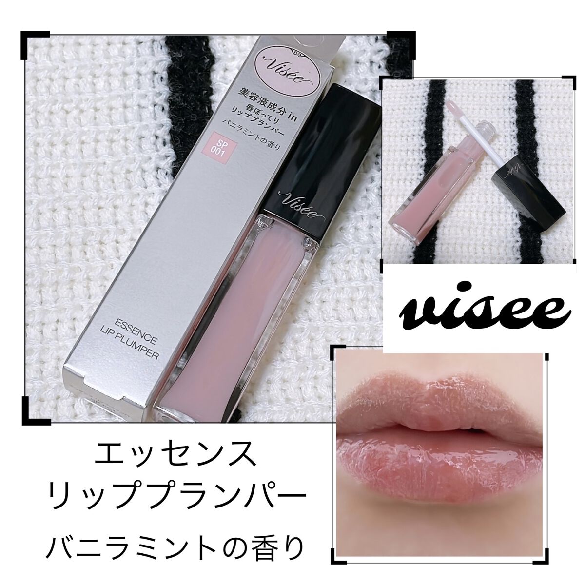 エッセンス リッププランパー/Visée/リッププランパーを使ったクチコミ（1枚目）