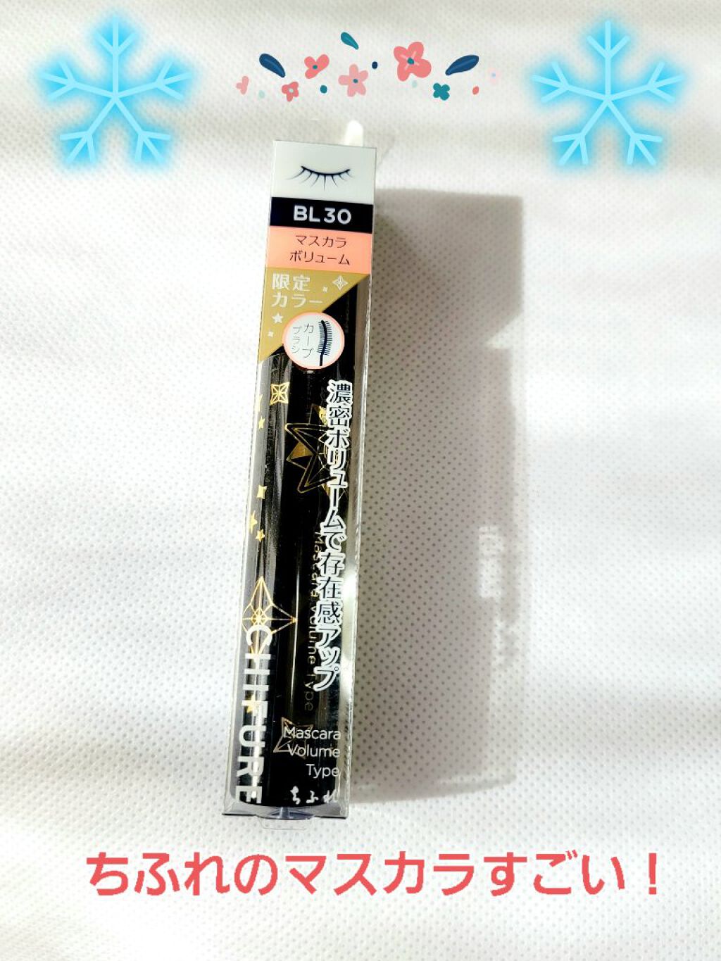 マスカラ ボリューム タイプ/ちふれ/マスカラを使ったクチコミ（1枚目）