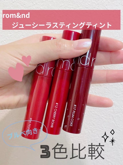 ジューシーラスティングティント/rom&nd/リップティントを使ったクチコミ(1枚目)