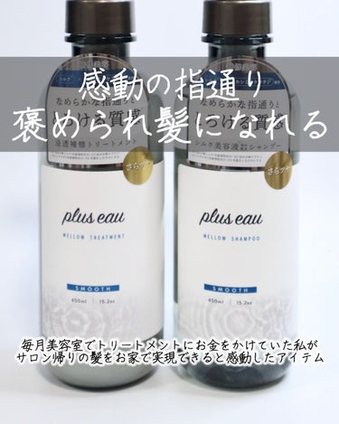 メロウシャンプー/メロウトリートメント/plus eau/シャンプー・コンディショナーを使ったクチコミ（1枚目）