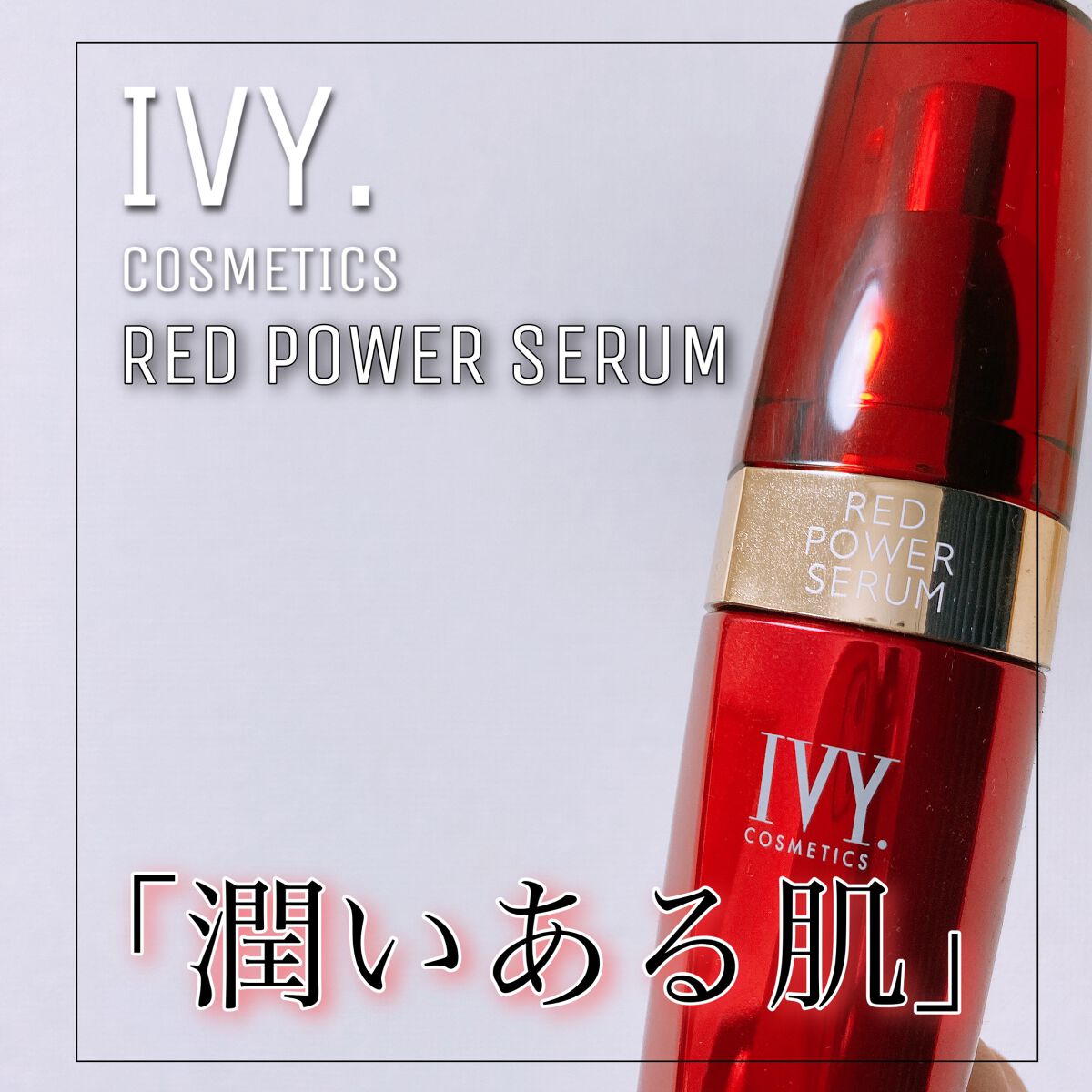 レッドパワー セラム/アイビー/美容液を使ったクチコミ(1枚目)