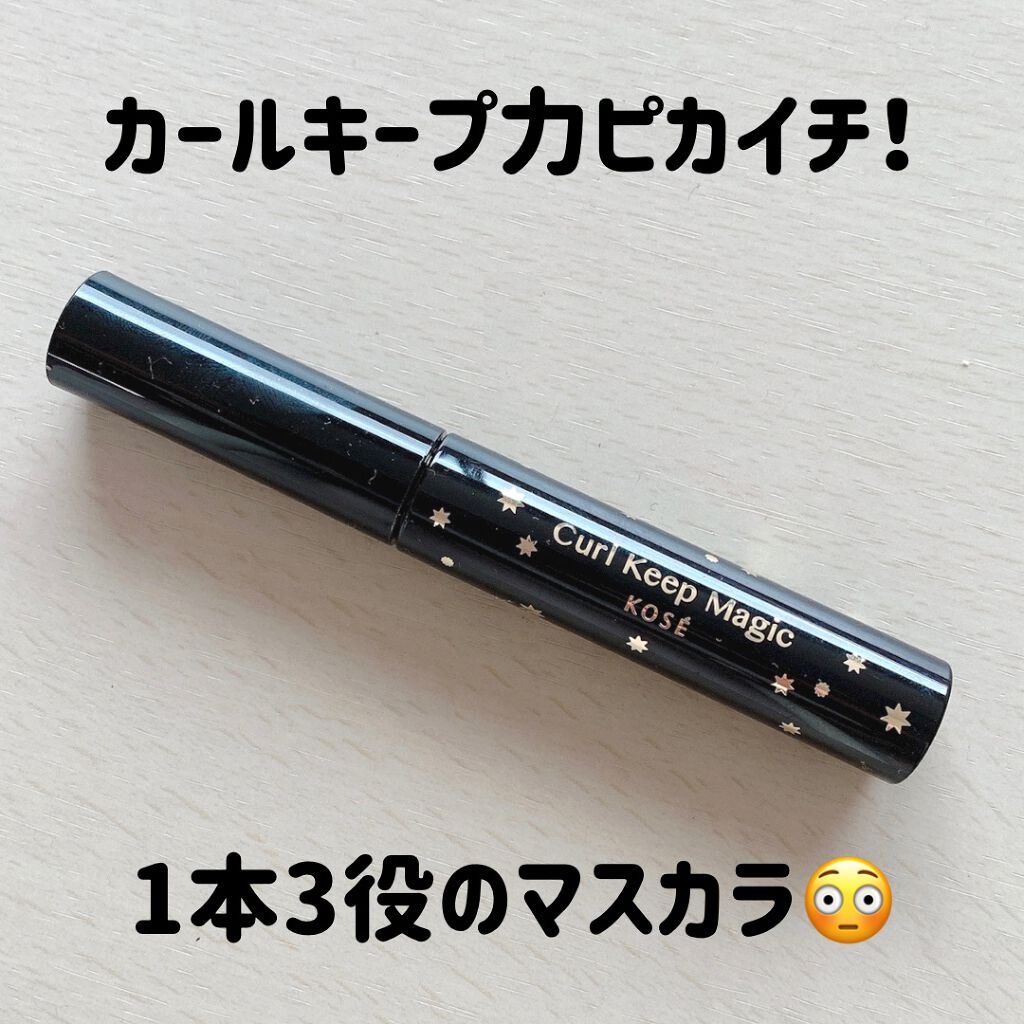 カールキープマジック/コーセーコスメニエンス/マスカラを使ったクチコミ（1枚目）