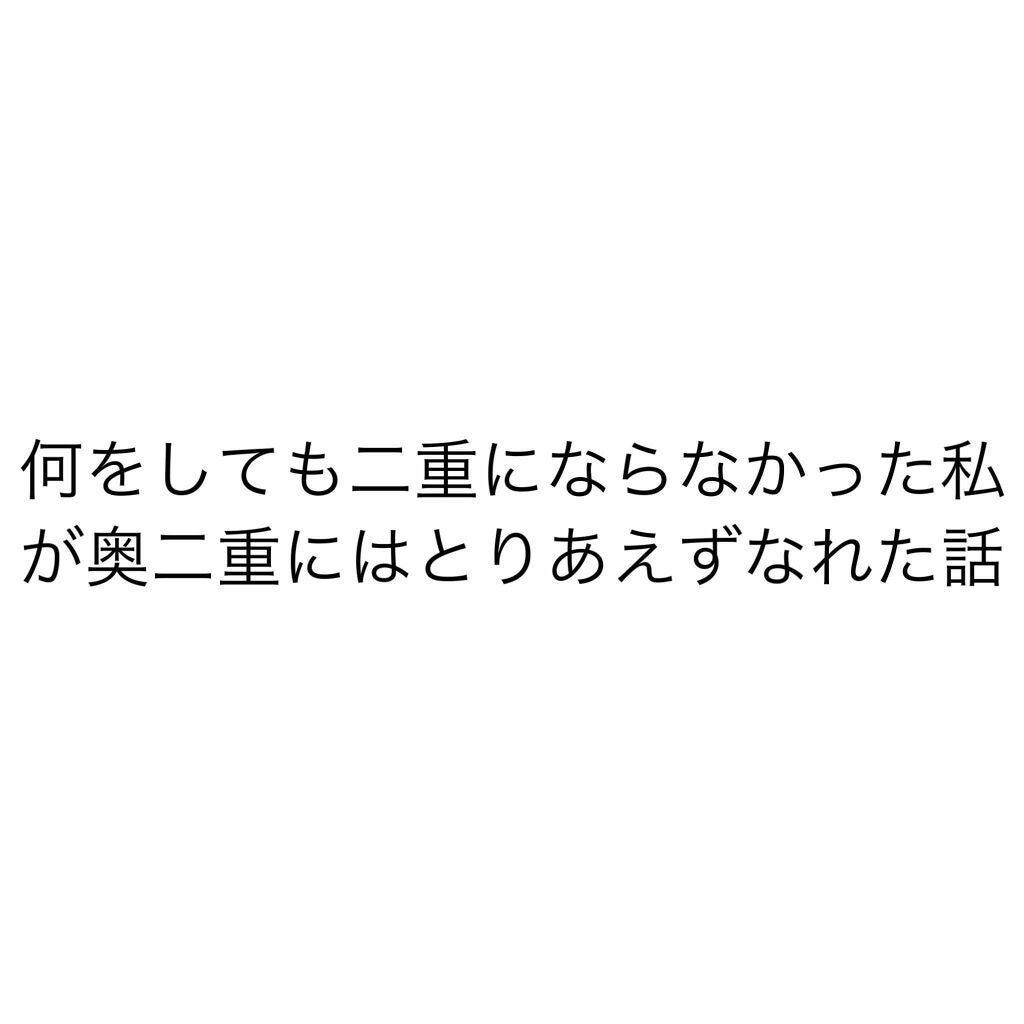メジカライナー ナイト&ハード/シェモア/二重まぶた用アイテムを使ったクチコミ(1枚目)