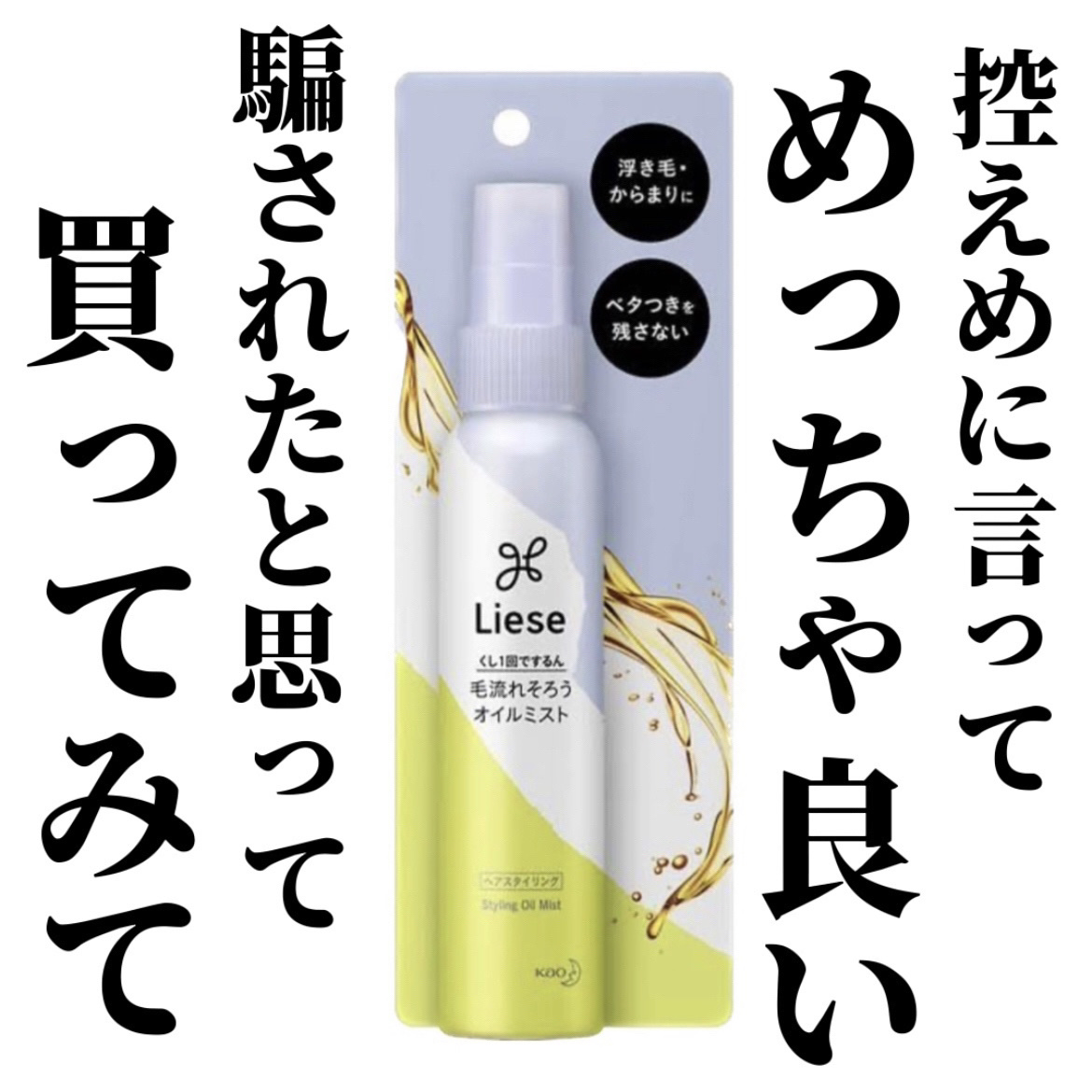 リーゼ シルキー髪オイルミスト/リーゼ/ヘアミストを使ったクチコミ（1枚目）