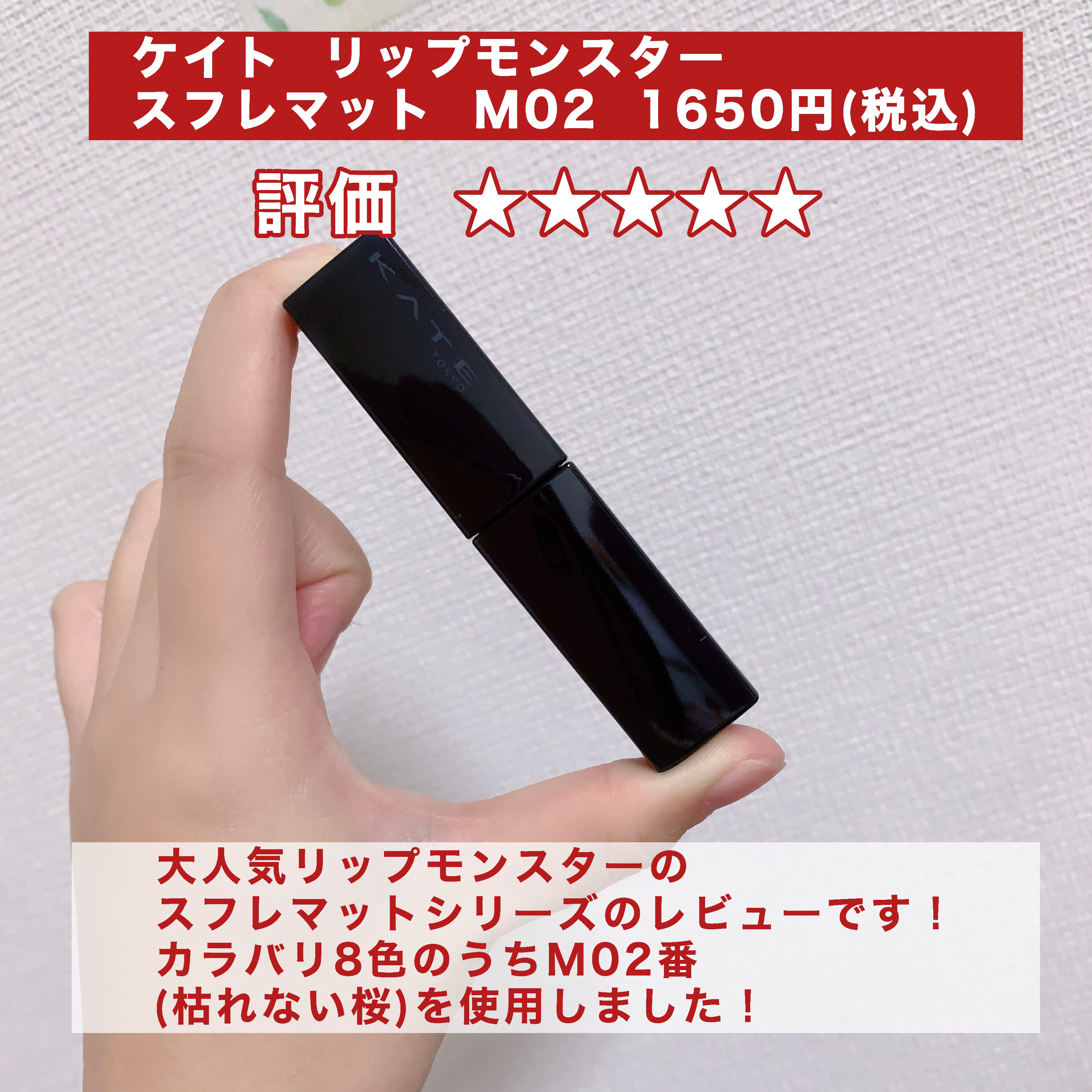 リップモンスター スフレマット/KATE/口紅を使ったクチコミ（2枚目）