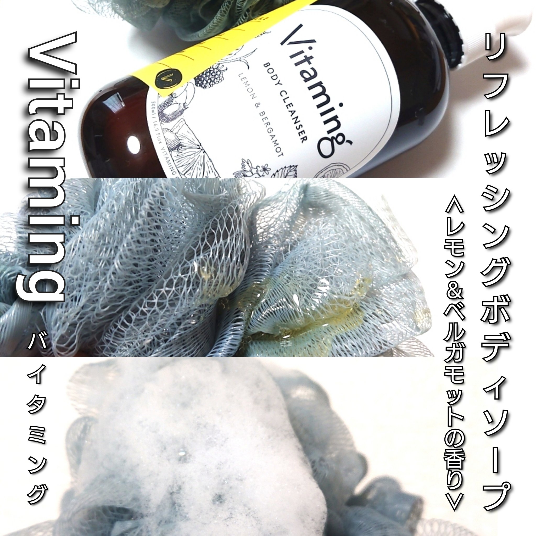 リフレッシングボディソープ(レモン＆ベルガモットの香り)/Vitaming/ボディソープを使ったクチコミ（2枚目）