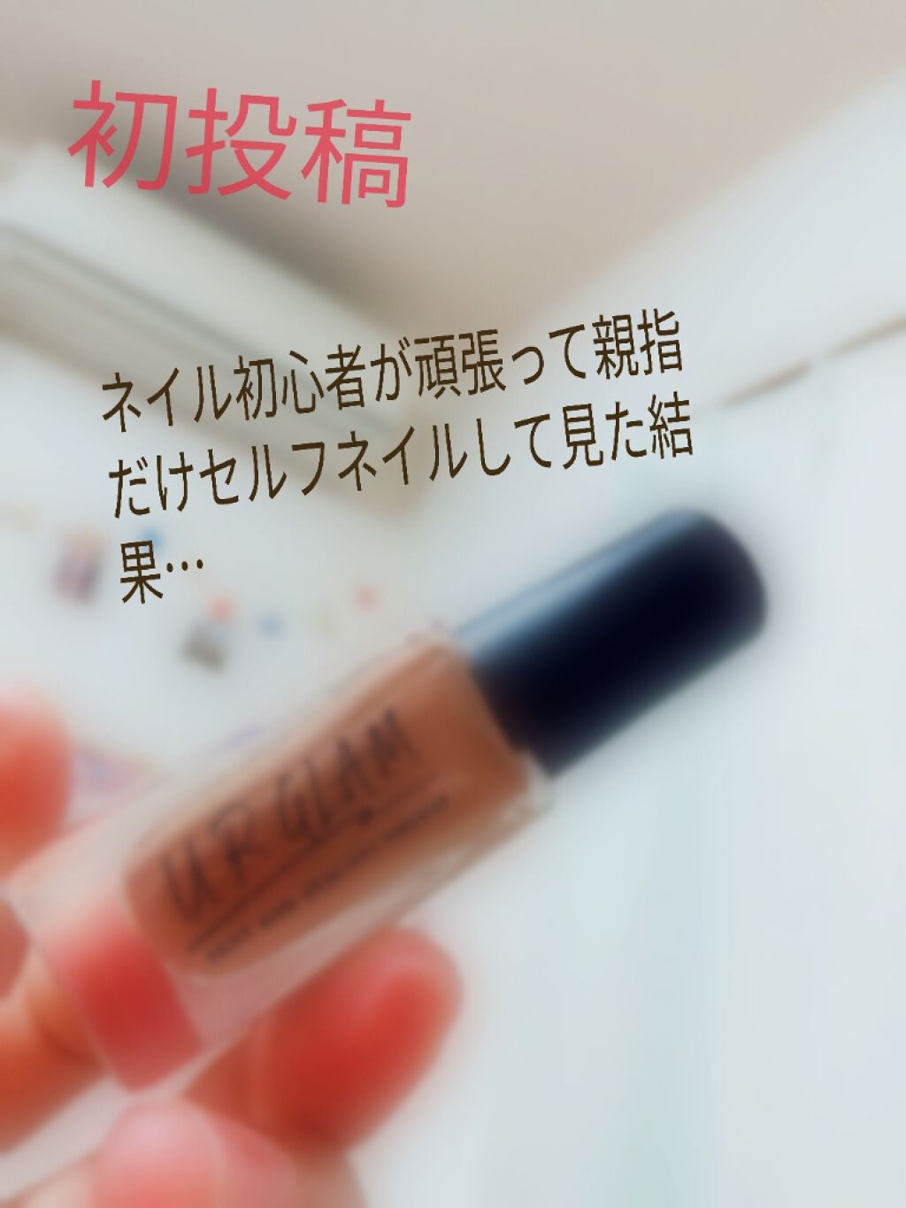 UR GLAM COLOR NAIL SELECTION/U R GLAM/マニキュアを使ったクチコミ(1枚目)
