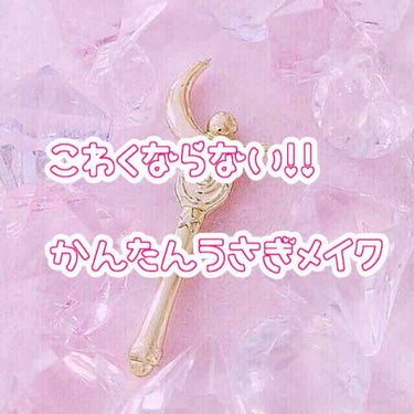 今回は私が普段からしているうさぎメイクを紹介したいと思います🐰

今回使ったものは画像3枚目を参照ください！
💙A.MISSHA Dual Cushion Shadow
【オレンジカップケーキ】
🖤B.