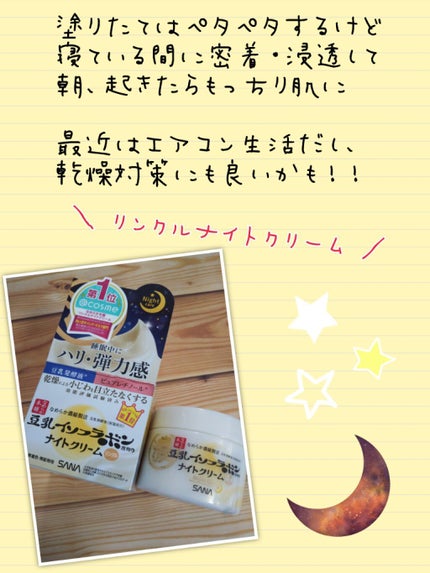 リンクルナイトクリーム/なめらか本舗/フェイスクリームを使ったクチコミ(2枚目)
