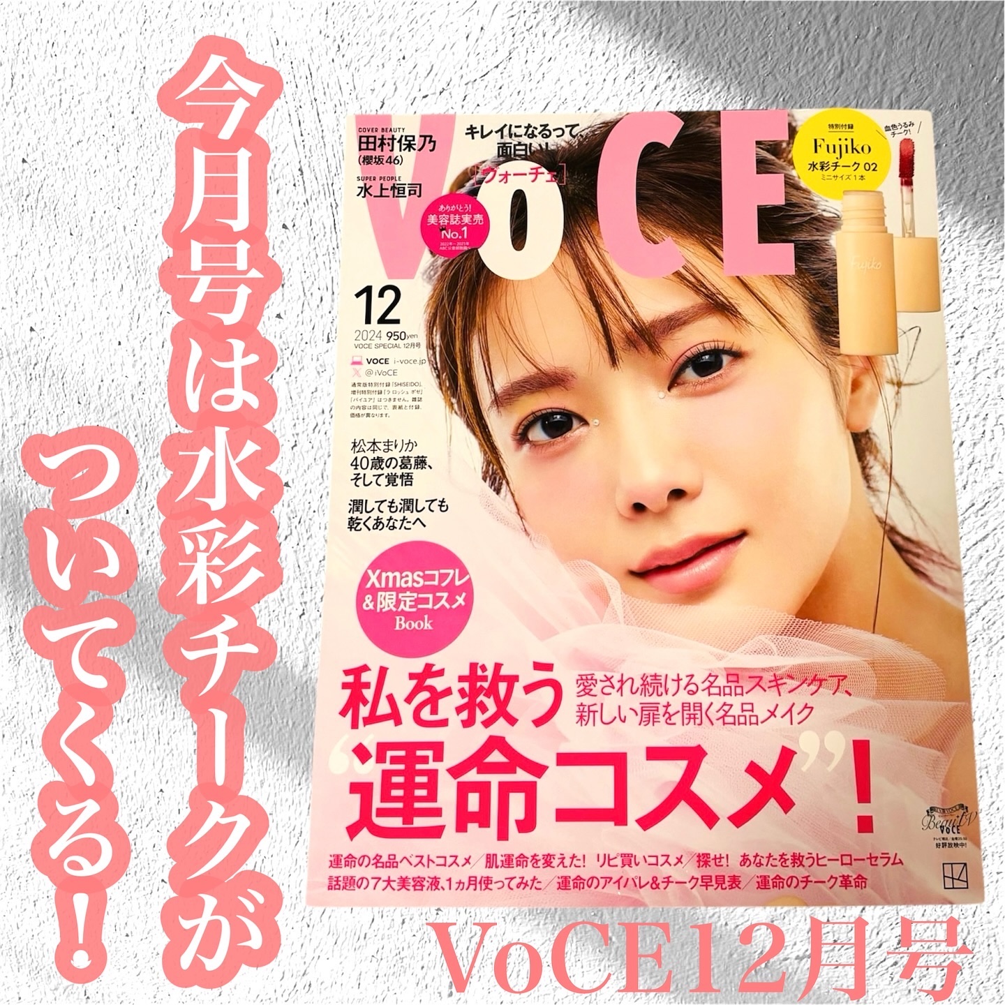 VoCE 2024年12月号 特別版/VoCE (ヴォーチェ)/雑誌を使ったクチコミ（1枚目）