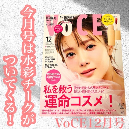 VoCE 2024年12月号 特別版/VoCE (ヴォーチェ)/雑誌を使ったクチコミ(1枚目)