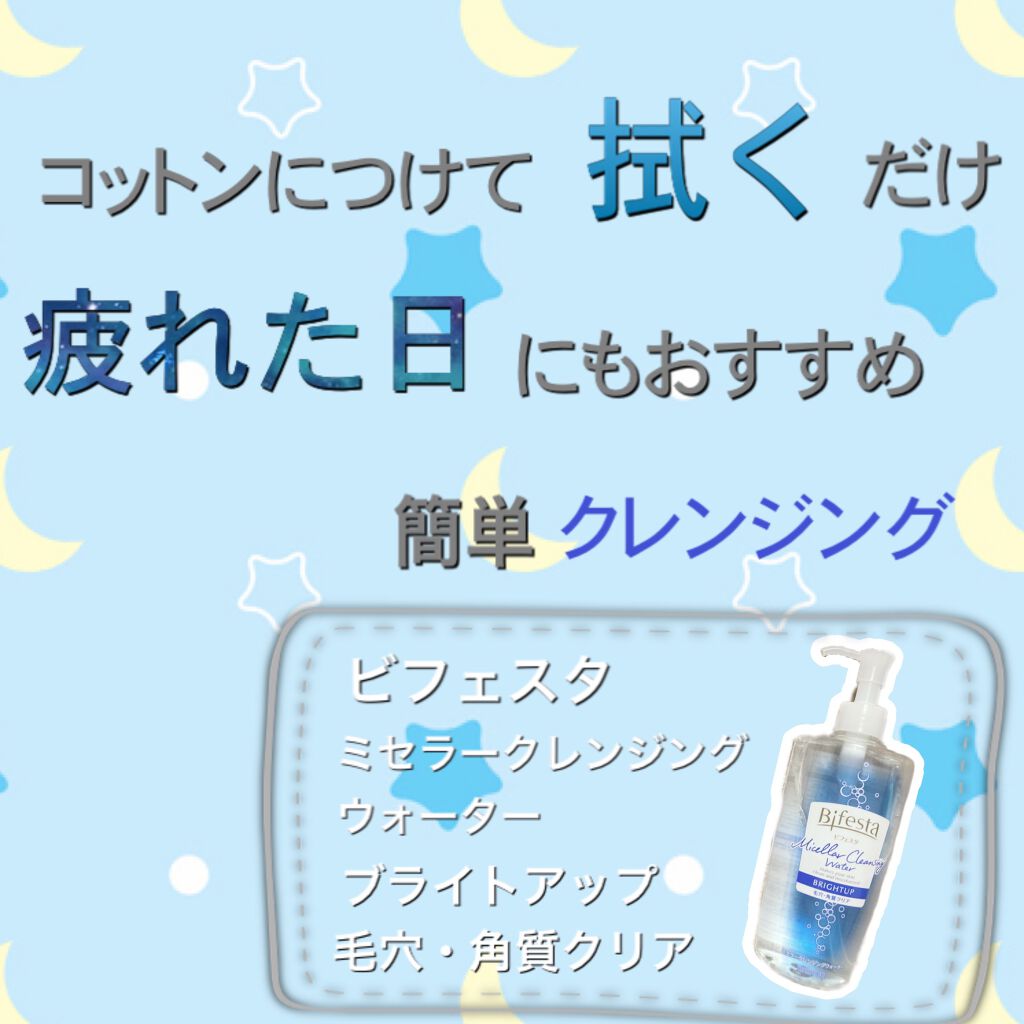 ミセラークレンジングウォーター ブライトアップ/ビフェスタ/クレンジングウォーターを使ったクチコミ（1枚目）