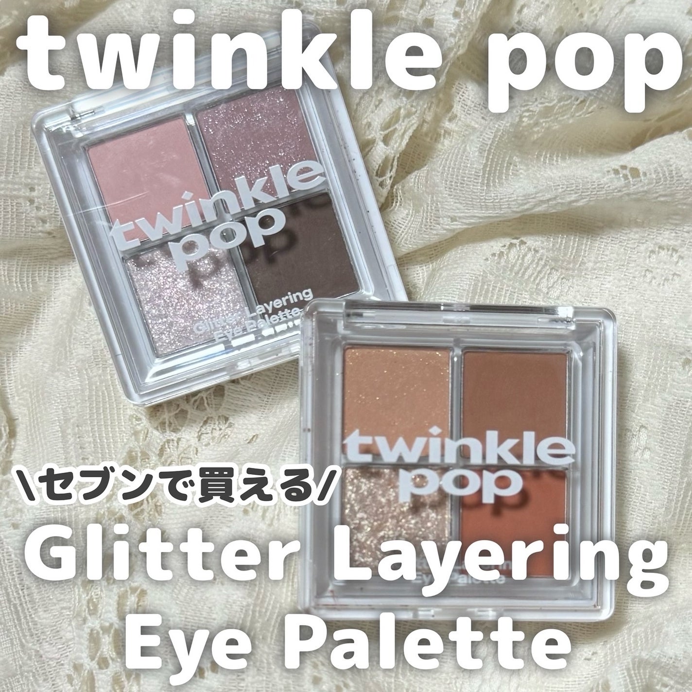 グリッターレイヤリングアイシャドウパレット/TWINKLE POP/アイシャドウパレットを使ったクチコミ(1枚目)
