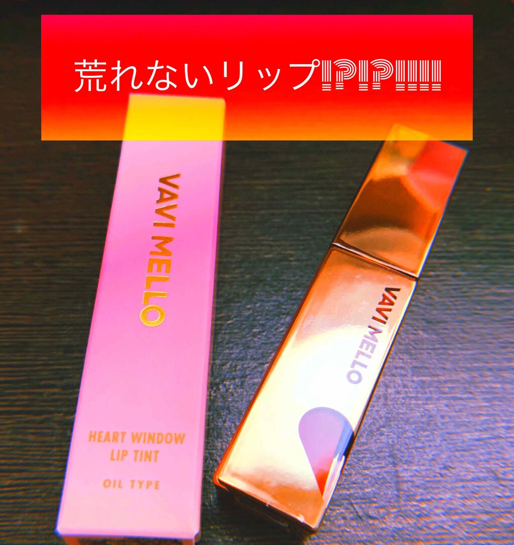 ハートウィンドウリップティントオイルタイプ/VAVI MELLO/リップグロスを使ったクチコミ(1枚目)
