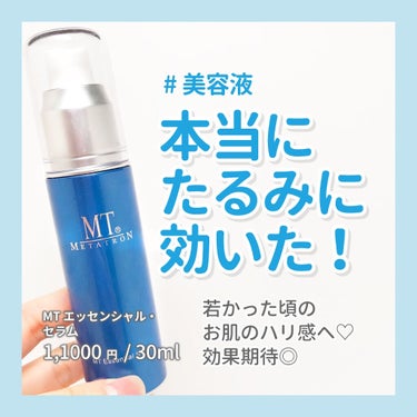 MT エッセンシャル・セラム 30ml【旧】/MTメタトロン/美容液を使ったクチコミ（1枚目）