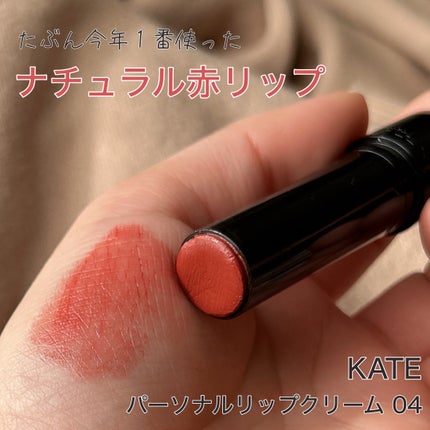 パーソナルリップクリーム/KATE/リップクリームを使ったクチコミ(1枚目)