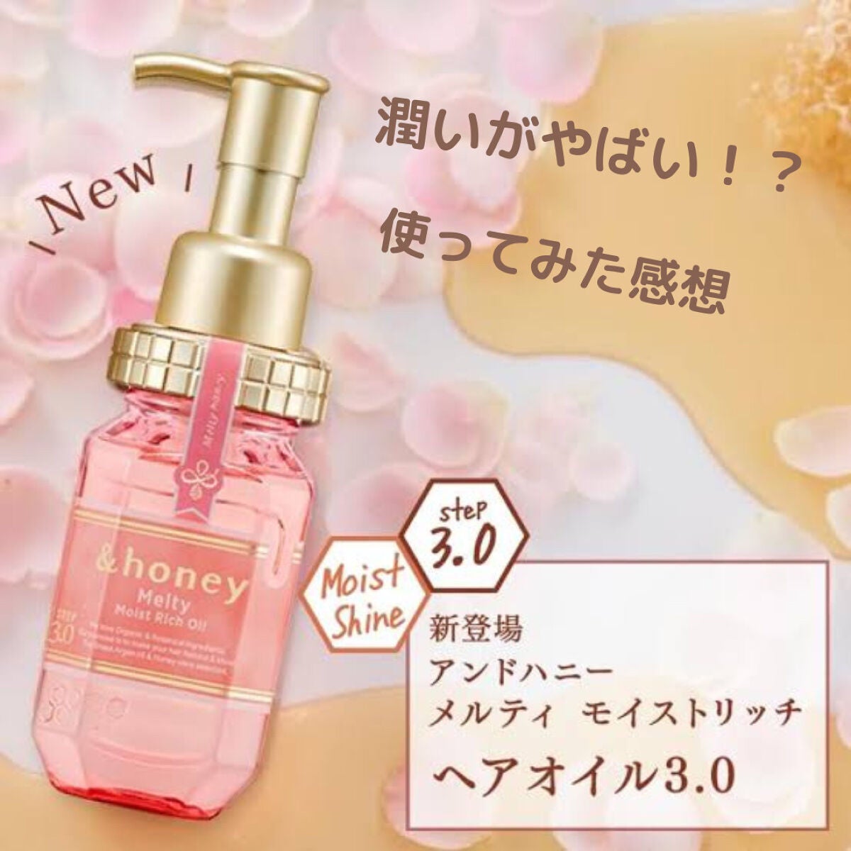 &honey Melty モイストリッチヘアオイル3.0/&honey/ヘアオイルを使ったクチコミ(1枚目)