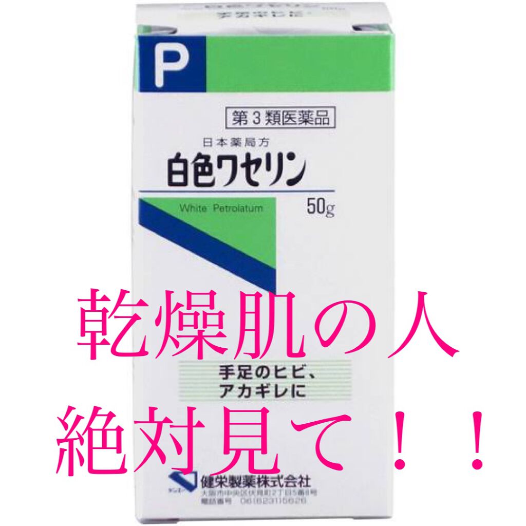 白色ワセリン(医薬品)/健栄製薬/その他を使ったクチコミ（1枚目）