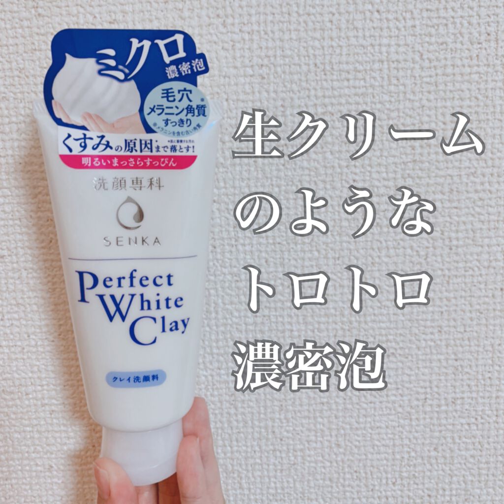 パーフェクトホワイトクレイ/SENKA（専科）/洗顔フォームを使ったクチコミ（1枚目）