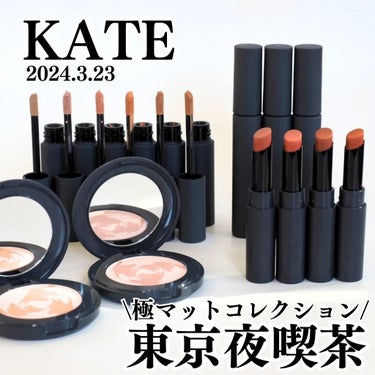 🌼KATE様のプロモーションに参加しています🌼

マット好きさん必見✨ 
KATEから「究極のマット」を追求した【KATE 東京夜喫茶コレクション】が発売されます😍
(※画像は仕上がりイメージ、色調イメ