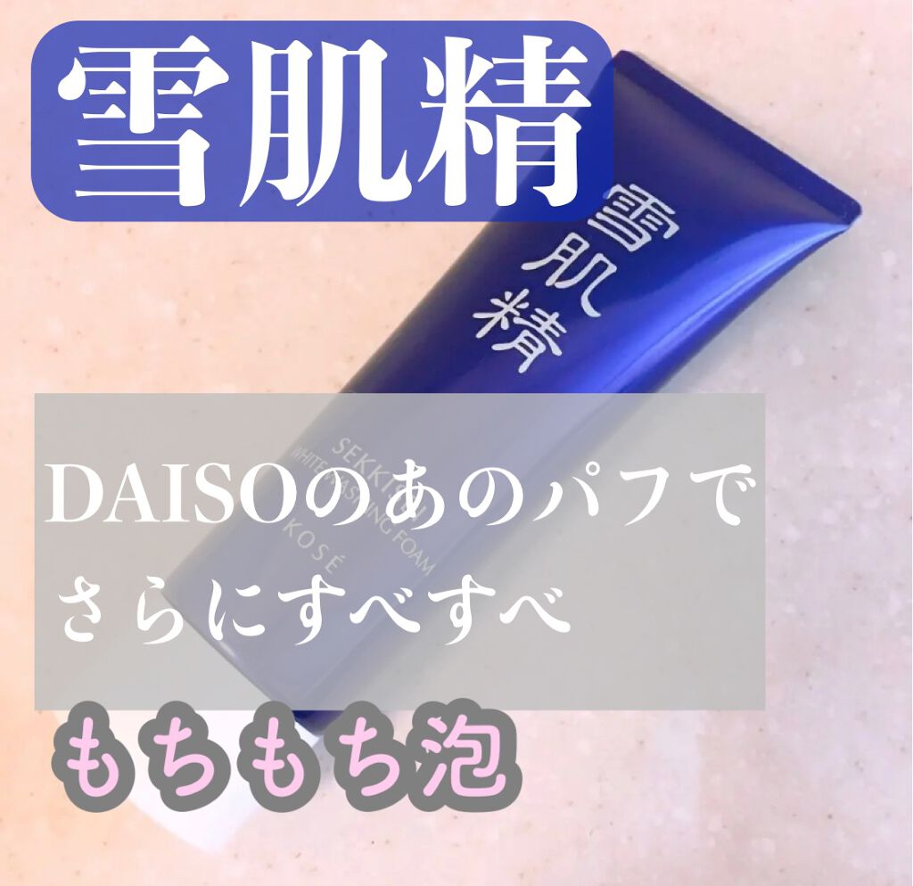 ホワイト クリーム ウォッシュ/雪肌精/洗顔フォームを使ったクチコミ（1枚目）