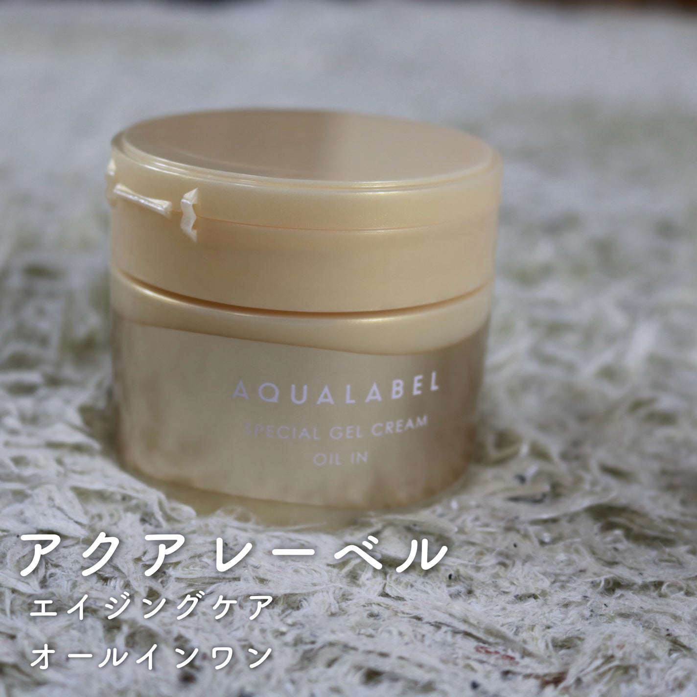 スペシャルジェルクリーム EX (オイルイン)/アクアレーベル/オールインワン化粧品を使ったクチコミ(1枚目)