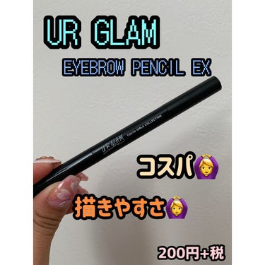 UR GLAM    EYEBROW PENCIL EX（アイブロウペンシルEX） オリーブブラウン/U R GLAM/アイブロウペンシルを使ったクチコミ（1枚目）