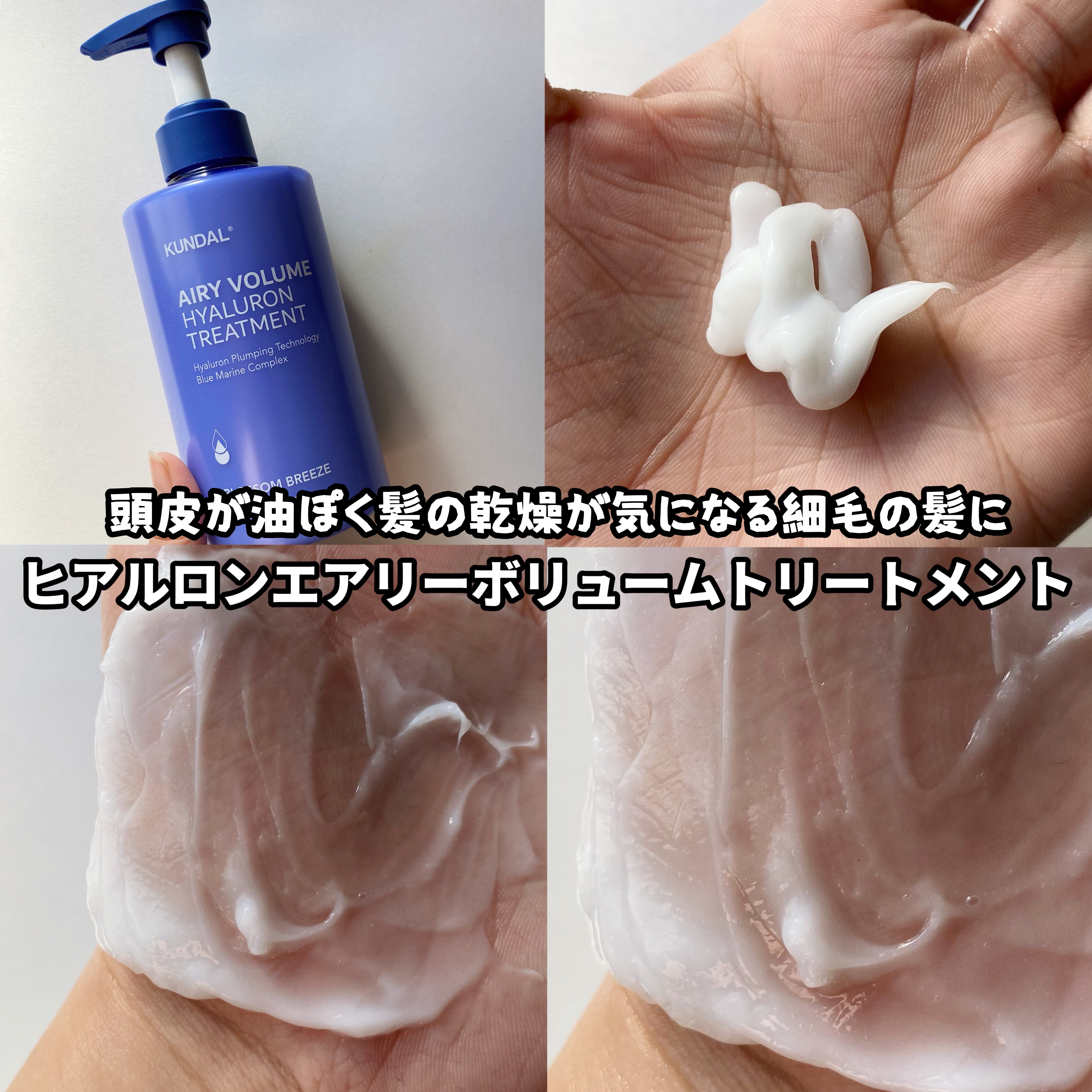 ヒアルロンエアリーボリュームトリートメント/KUNDAL/洗い流すヘアトリートメントを使ったクチコミ（3枚目）