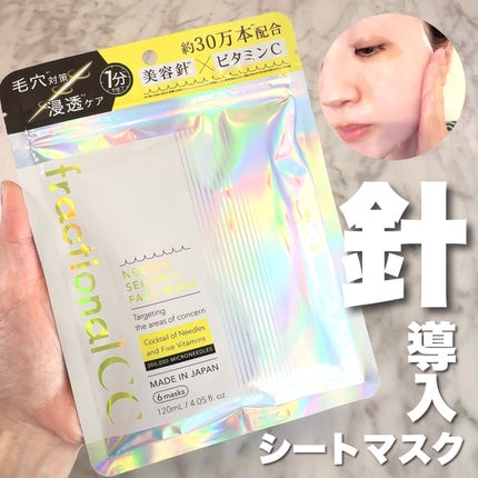 フラクショナルCC ニードルマスクC/fractionalCC/シートマスク・パックを使ったクチコミ(1枚目)