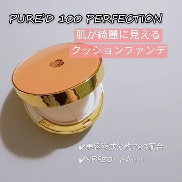 PURE'D100 PERFECTION クッションファンデ/ステファニー/クッションファンデーションを使ったクチコミ（1枚目）