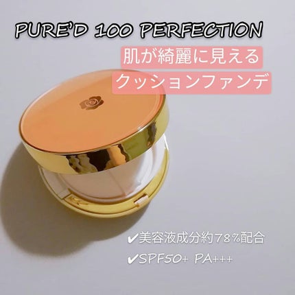PURE'D100 PERFECTION クッションファンデ/ステファニー/クッションファンデーションを使ったクチコミ(1枚目)