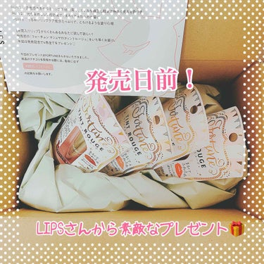 【発売日目前！ちゅるちゅるティント】
LIPSさんから素敵なプレゼントが届きました🤗
フォーチュンさんから、新作のティントが全種類(4種)も！😳初めて当選したので、届いた時はびっくりしました😂嬉しい嬉し