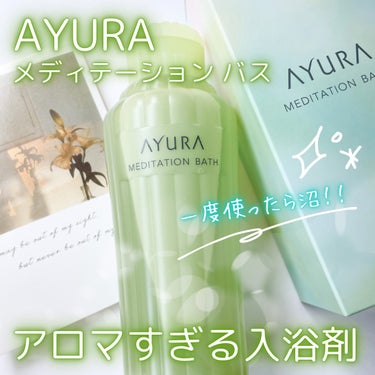 メディテーションバスｔ 300ml/AYURA/入浴剤の画像