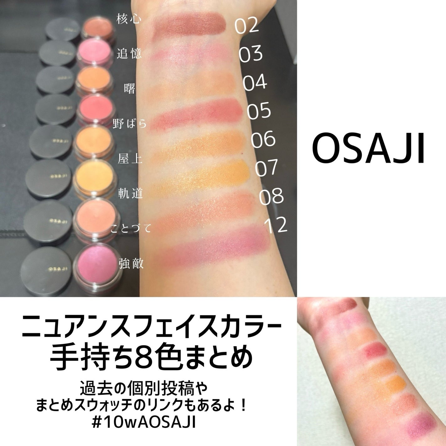 限定色レビュー】ニュアンス フェイスカラー|OSAJIの人気色を 限定色レビュー】ニュアンス フェイスカラー|OSAJIの人気色を
