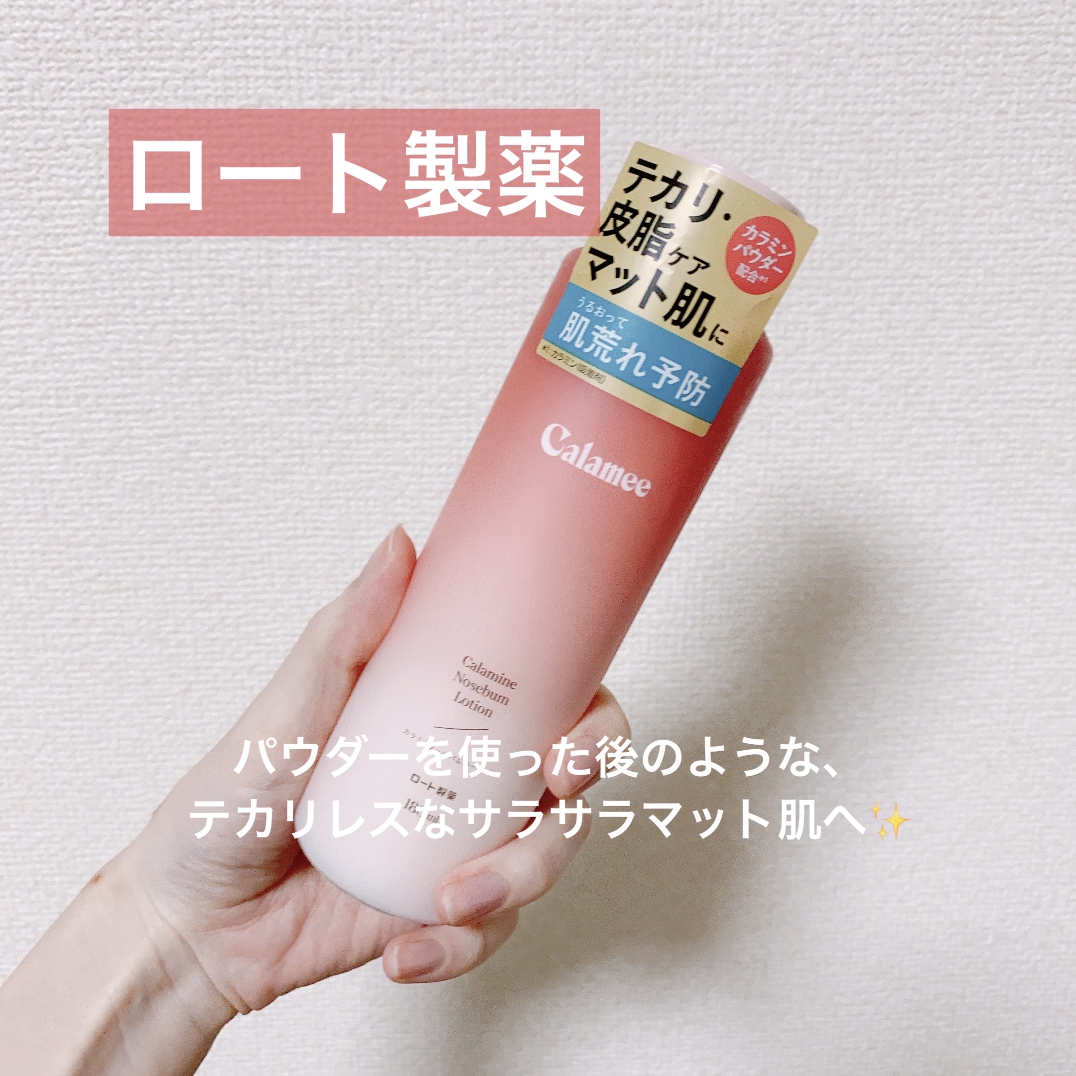 カラミー カラミンノーセバムローション/Calamee/化粧水を使ったクチコミ（1枚目）