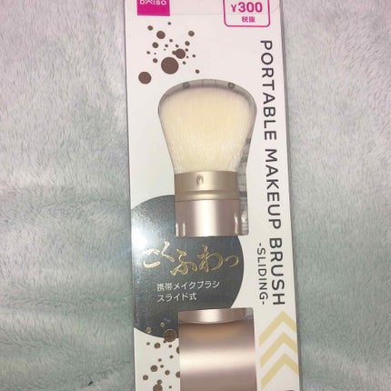 ごくふわっ春姫スライド式携帯メイクブラシ/DAISO/メイクブラシを使ったクチコミ(1枚目)