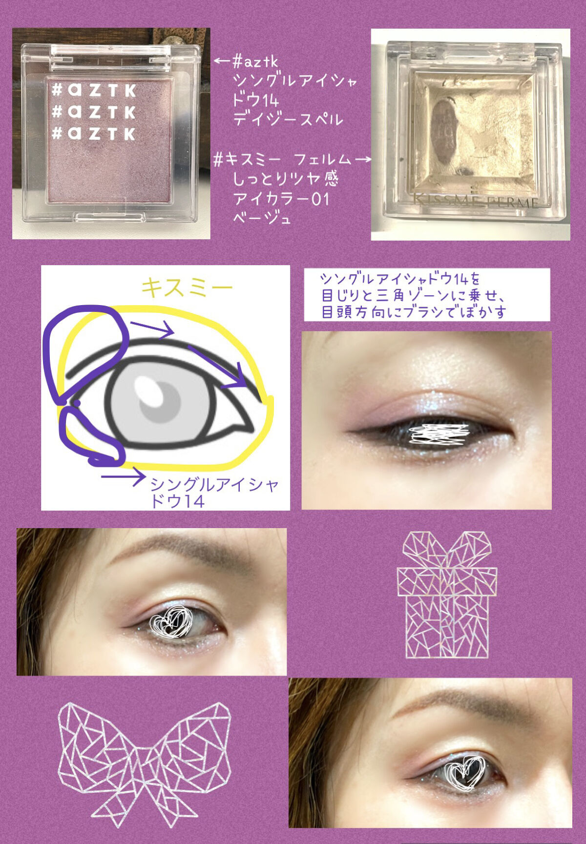 シングルアイシャドウ｜aZTKの使い方を徹底解説 - #aztkシングル