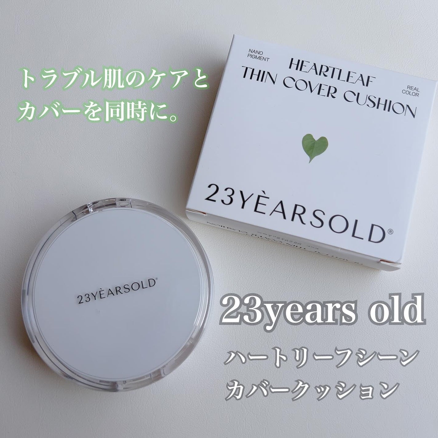 ハートリーフシーンカバークッション/23years old/クッションファンデーションを使ったクチコミ(1枚目)