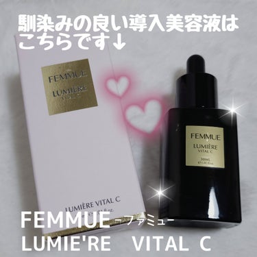 ルミエール ヴァイタルC/FEMMUE/ブースター・導入液を使ったクチコミ（1枚目）