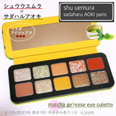 マッチャ ジェノワーズ アイ パレット /shu uemura/アイシャドウパレットの画像