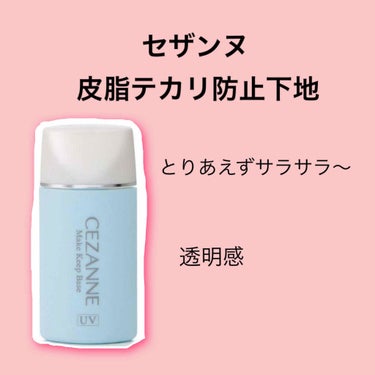 ちょっと間が空いちゃいました…
すみません！

あっ、いまさらなんですが、この紹介はまず今現在使ってる物を紹介してます！😉
そのほかはジャンル関わらずあとで紹介します！

本日は下地の紹介です！
セザン