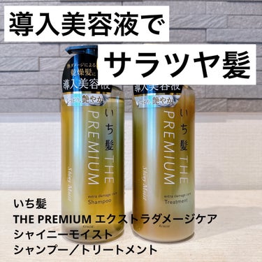 THE PREMIUM エクストラダメージケアシャンプー／トリートメント（シャイニーモイスト）/いち髪/シャンプー・コンディショナーを使ったクチコミ（1枚目）