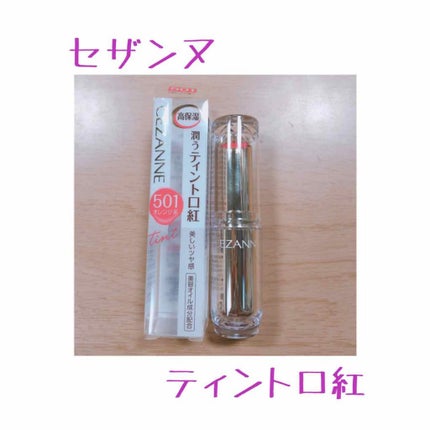 ラスティンググロスリップ/CEZANNE/口紅を使ったクチコミ(1枚目)