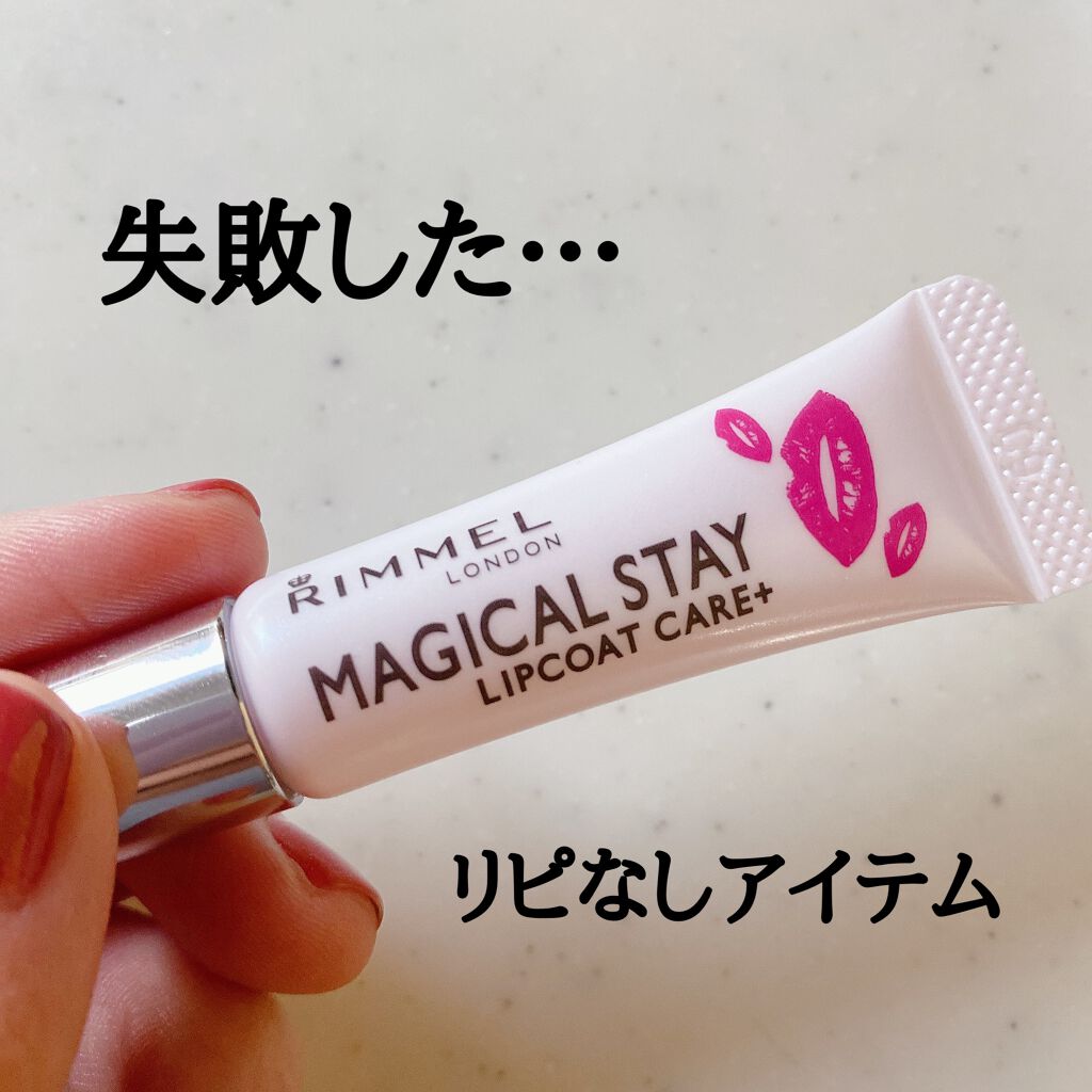 マジカルステイ リップコート ケアプラス/リンメル ロンドン/リップオイルを使ったクチコミ(1枚目)