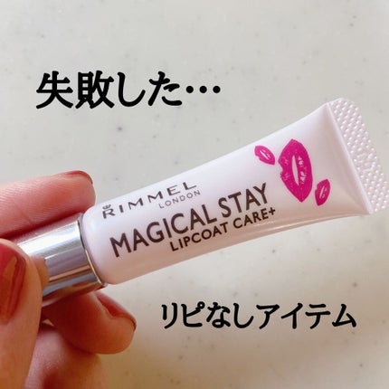 マジカルステイ リップコート ケアプラス/リンメル ロンドン/リップオイルを使ったクチコミ(1枚目)