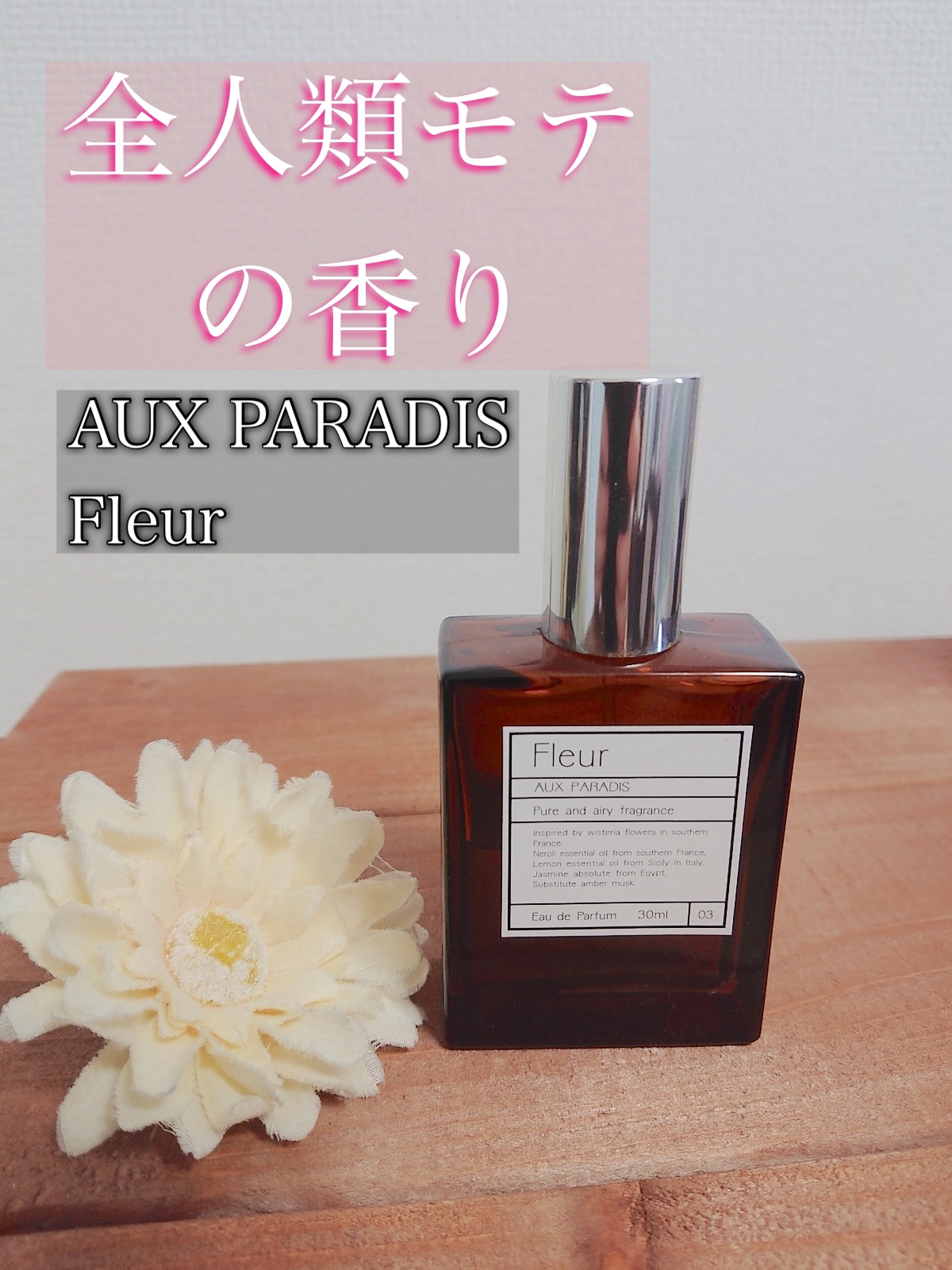 オードパルファム　#03 Fleur〔フルール〕 30ml/AUX PARADIS/香水(レディース)を使ったクチコミ（1枚目）
