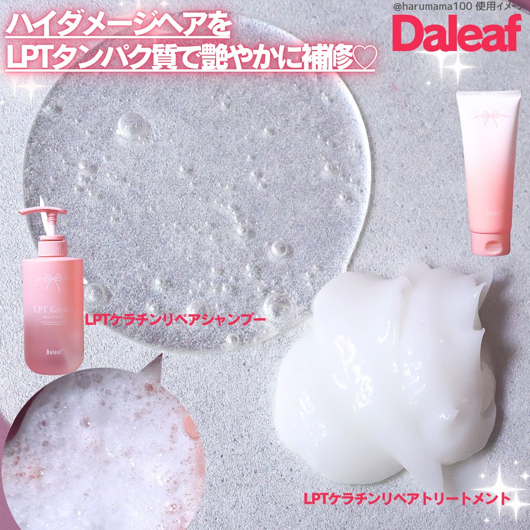 LPTケラチンリペアシャンプー/Daleaf/市販シャンプーを使ったクチコミ（2枚目）