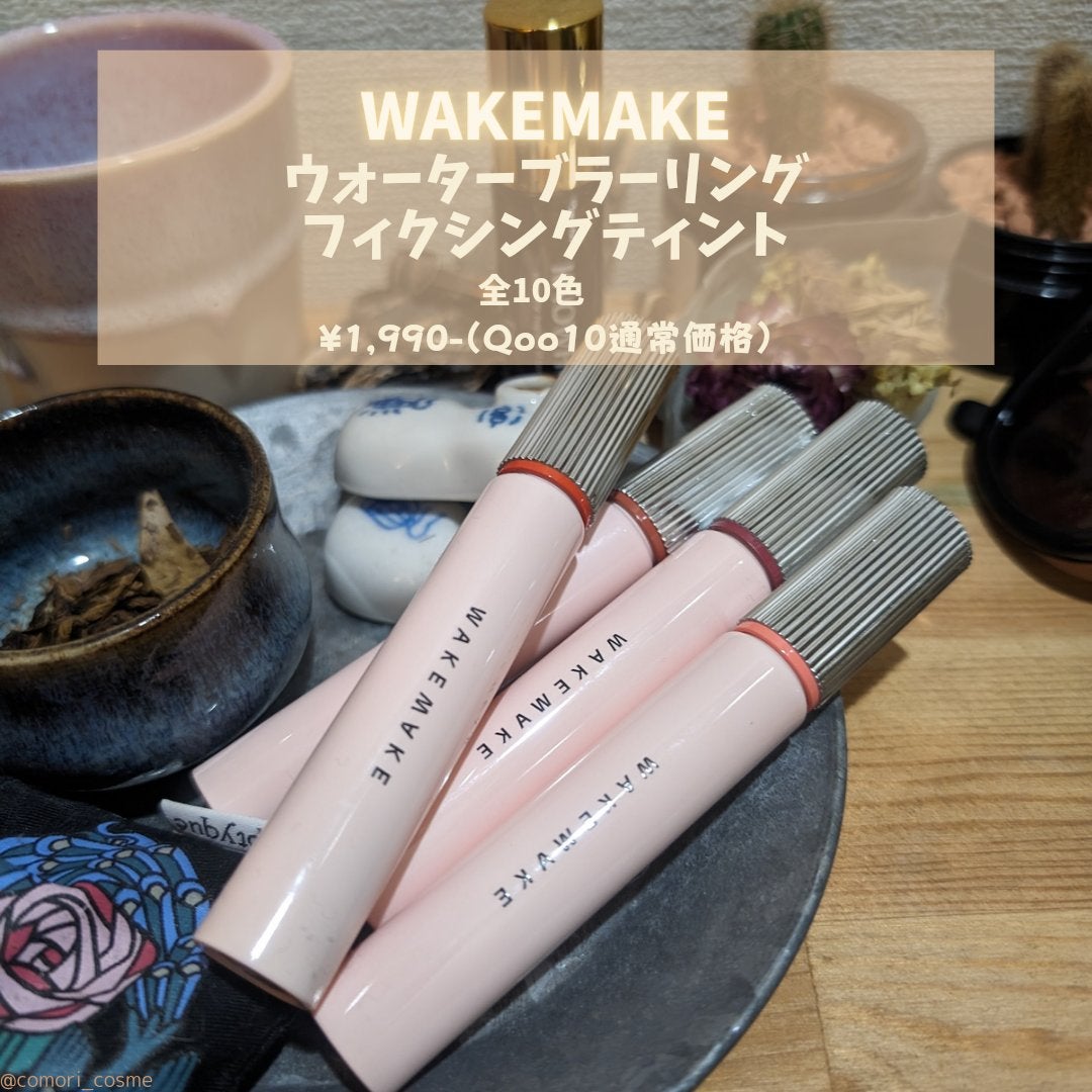 ウォーターブラーリングフィクシングティント/wakemake/リップティントを使ったクチコミ(2枚目)