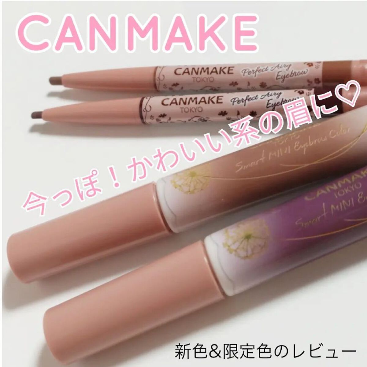 スマートミニアイブロウカラー/キャンメイク/眉マスカラを使ったクチコミ（1枚目）
